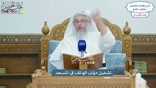 4505 - تشغيل مؤذن الهاتف في المسجد - عثمان الخميس