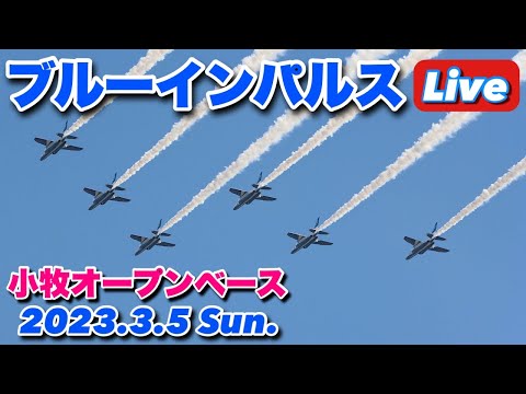 2023年 小牧基地オープンベース・小牧基地航空祭 ブルーインパルス YouTubeライブ配信アーカイブ 5 のサムネイル