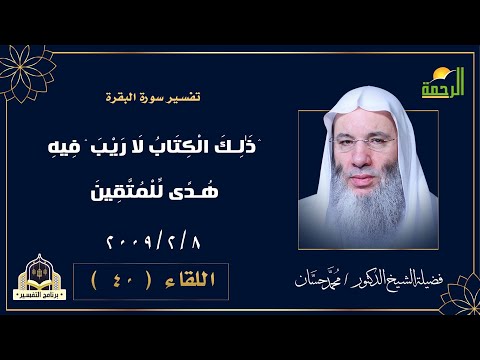 تفسير  سورة البقرة 2 | الاية الثانية (8/2/2009) لفضيلة الشيخ الدكتور محمد حسان