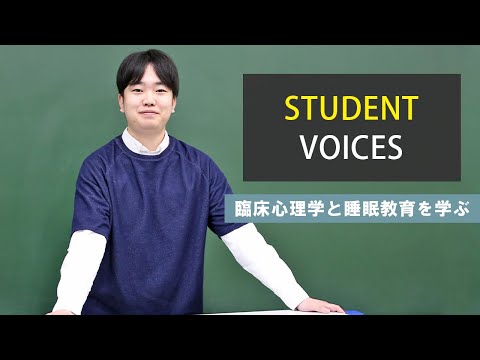 【STUDENT VOICES #1】臨床心理学と睡眠教育を学ぶ #学生インタビュー