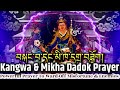 Kangwa Mikha Dadok Prayer བསྐང བ དང མི ཁ དགྲ བཟློག Powerful Pray