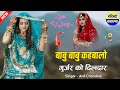 Anil Chandela गुर्जर को दिलदार बाबू बाबू कहबाल