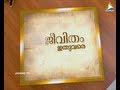 JEEVITHAM ITHUVARE O N V KURUP A