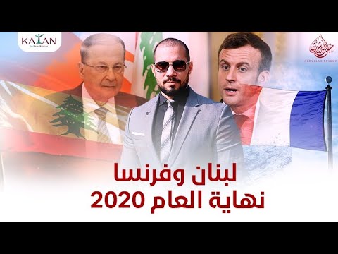 لبنان وفرنسا | نهاية العام ٢٠٢٠