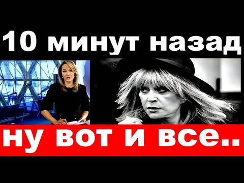 10 minutes ago / Well, that's all .. / Alla Pugacheva