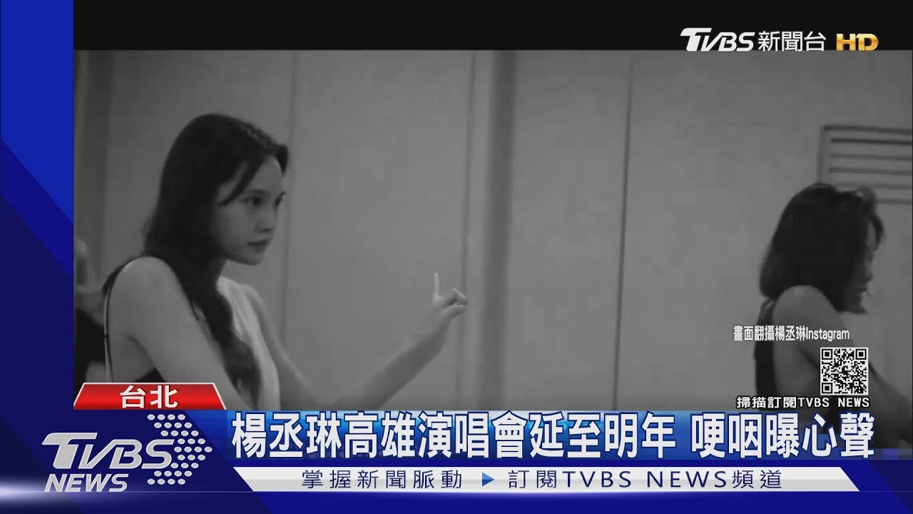 為解封仍冒險!楊丞琳高雄演唱會延明年 釋花絮哽咽練舞