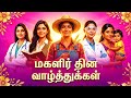 Women S Day Whatsapp Status Tamil Womens Day Tamil Whatsapp Status Pengal Thinam Status Tamil