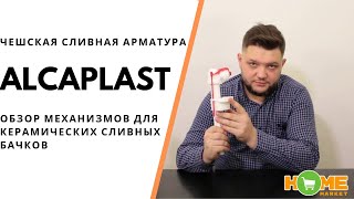 Корректная настройка чешского сливного механизма Alca Plast A2000