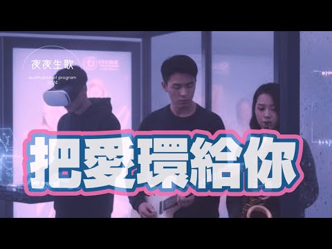 把愛環給你