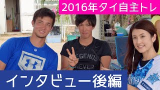 タイで日本のプロ野球選手に突撃インタビュー！★2016年自主トレ★後編★国吉佑樹＆古村徹