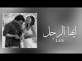 Zeynep Bastık - Lan ( Arapça'ya çivrildi ) | زينب باستيك - ايها الرجل ( مترجمة للعربي