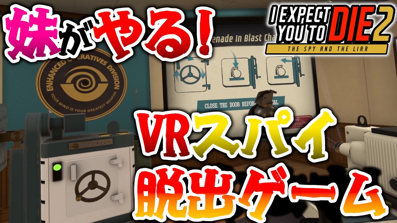 妹がやる！ VRスパイ脱出ゲーム 【I Expect You to Die 2: The Spy and the Liar】