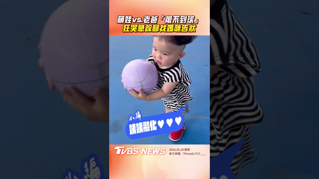 影音/萌娃vs.老爸「搶不到球」 「狂哭急跺腳」找媽咪告狀!