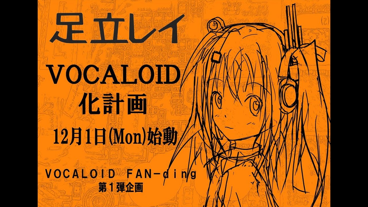 足立レイ VOCALOID化クラウドファンディング 開始生放送