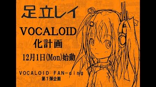 足立レイ VOCALOID化クラウドファンディング 開始生放送