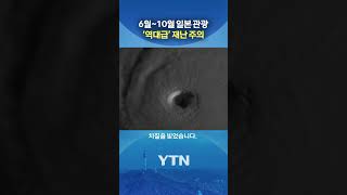 일본 관광 '초비상' #shorts / YTN