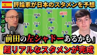 [翻訳-動画] 海外の評論家による日本代表予想スタメン"長友の息子じゃなくてインテル長友？" #サッカー #サッカー日本代表 #ワールドカップ