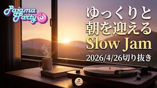 ゆっくりと朝を迎えるSlow Jam｜2026/4/26【Pajama Party】切り抜き