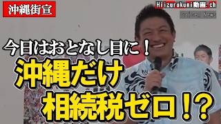沖縄だけ相続税ゼロに?神谷代表の大胆すぎる提案#参政党 #神谷宗幣 #沖縄 #うるま市 #街頭演説
