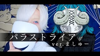 【悪魔的な笑顔の男が】パラストライア / ノイを歌ってみた - ましゅー Vocal Cover. (+2キー)￤parastraea ￤NOY