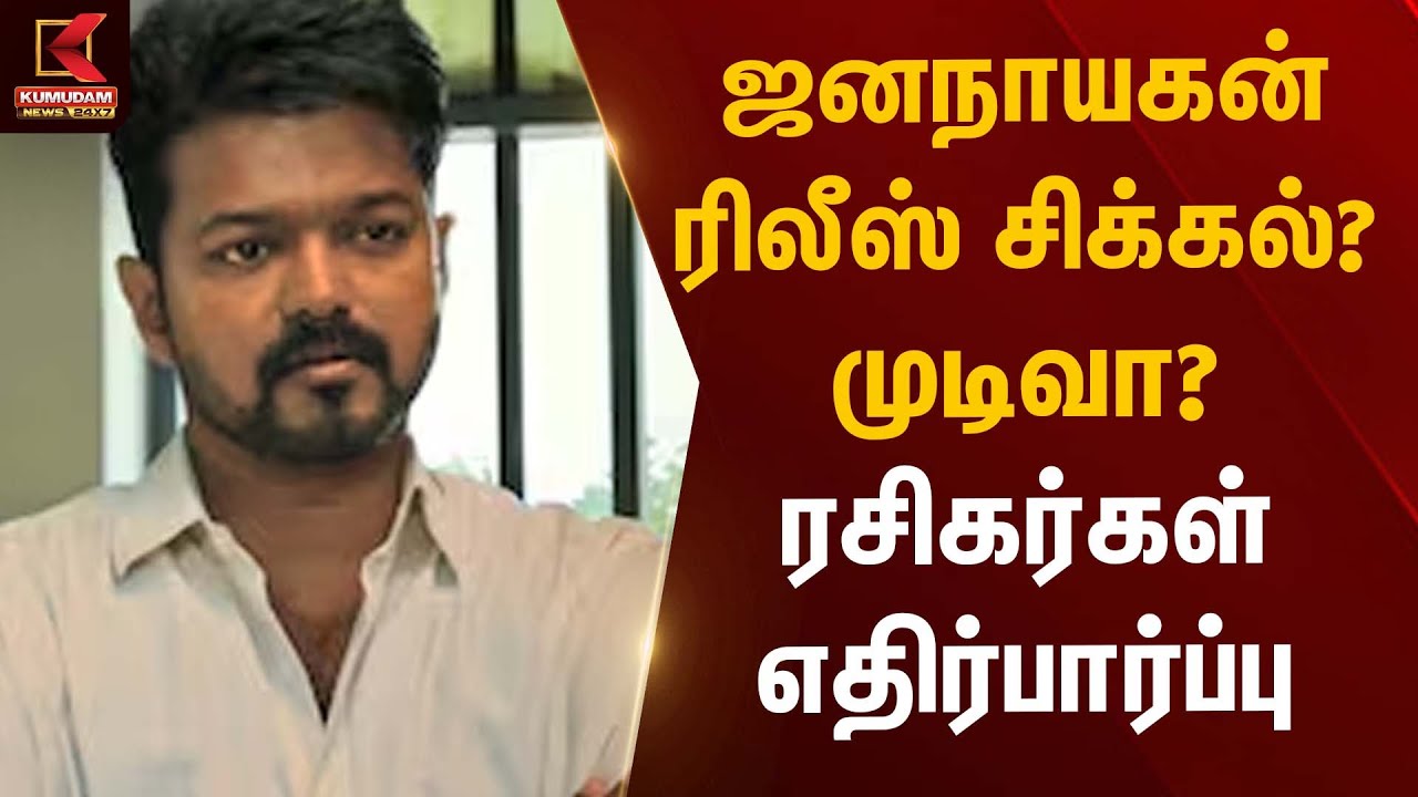 ஜனநாயகன் ரிலீஸ் சிக்கல்? முடிவா? ரசிகர்கள் எதிர்பார்ப்பு | Jananayagan Case | Kumudam News