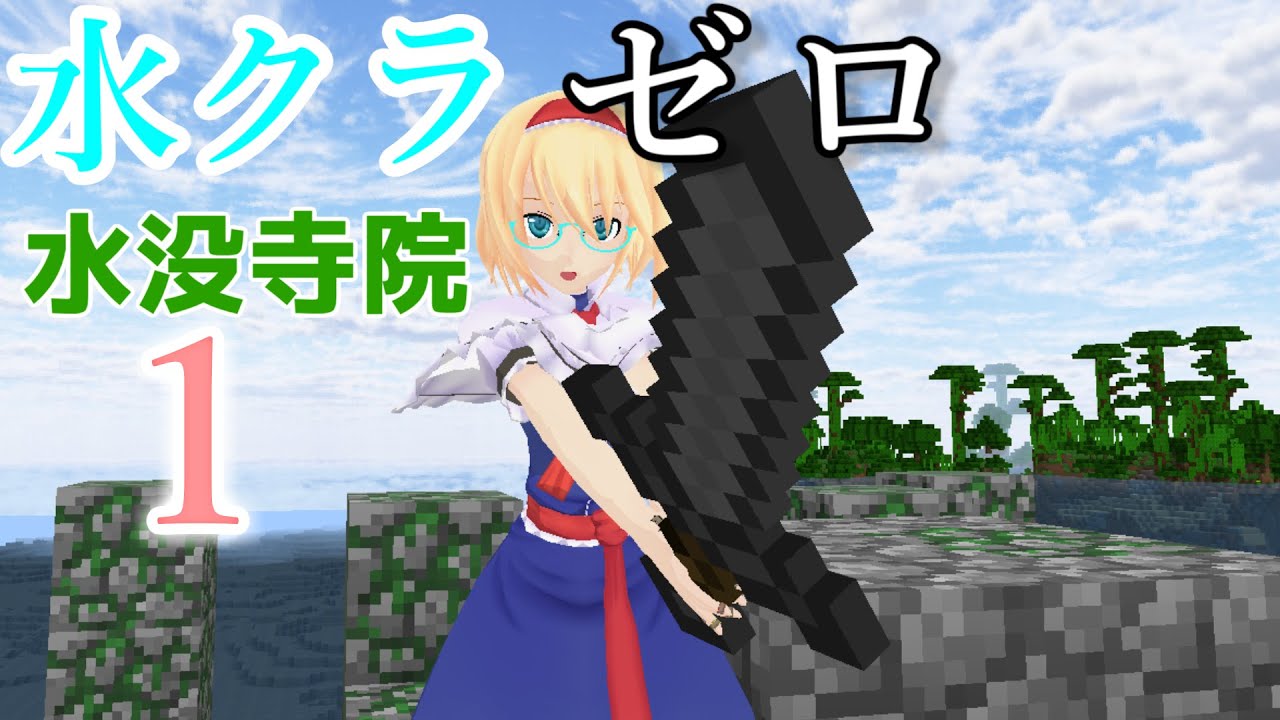 【ゆっくり実況】水没した世界でマインクラフトゼロ part1