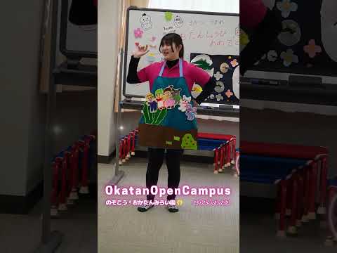 【OCPB】のぞこう！おかたんみらい園👶【2024.3.23】 #Shorts