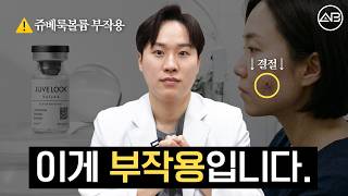쥬베룩볼륨 부작용의 진실