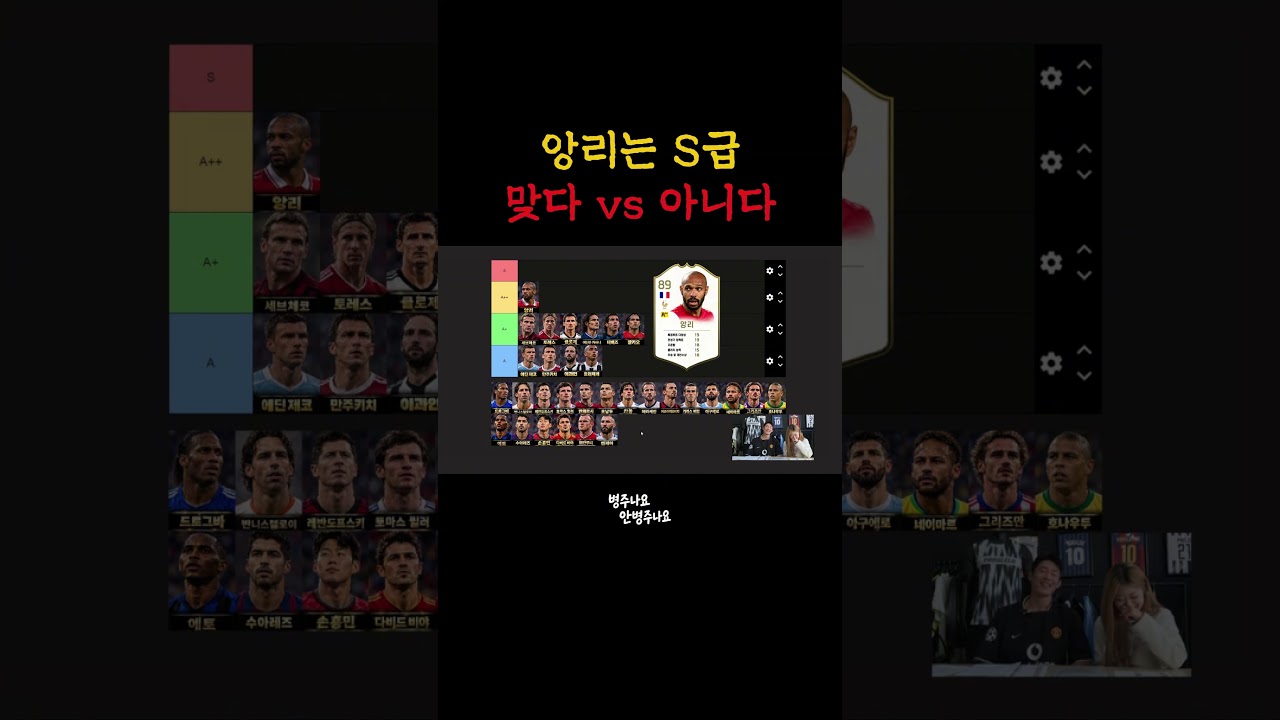 여러분이 생각하는 앙리 티어는? #해외축구 #k리그#손흥민 #수원삼성 #수원fc #축구선수#축구