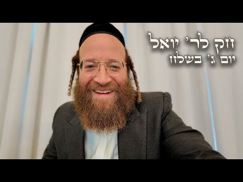 Chok L'Yisroel: Beshalach, Day 3 | R' Yoel Lebovits