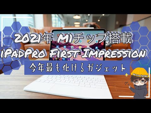 試してみた:Apple iPad Pro (2021)