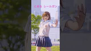 とある   レールガン 御坂