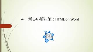 vol.4 新しい解決策：『HTML on Word』