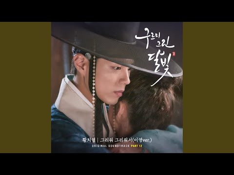 Video thumbnail for 그리워 그리워서 (Because I miss you) (이영/Lee Young Ver. Inst.)