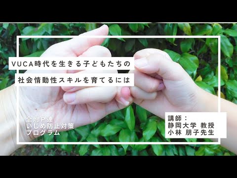 学校教育課程 「VUCA時代を生きる子どもたちの社会情動性スキルを育てるには」小林朋子先生　ダイジェスト