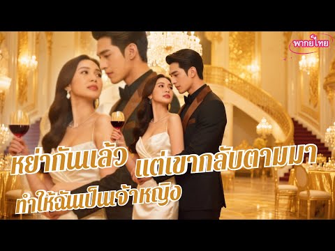 💖พากย์ไทย💔สามีเจ้าชู้ห่วงรักเก่า🥹เข้าใจฉันผิด ทั้งรักทั้งเกลียด🫧ฉันเหนื่อยอยากหนี แต่เขาไม่ปล่อย💎