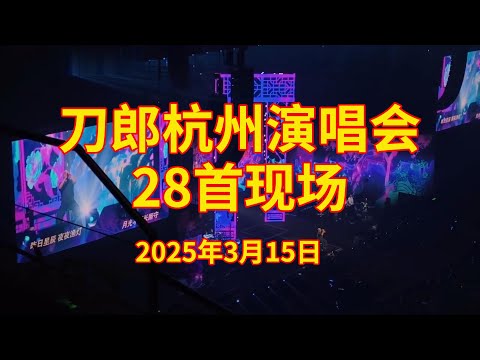 刀郎3月15日杭州现场录制 #刀郎杭州演唱会#刀郎2025巡回演唱会杭州站#daolangsongs#fun#funny#funnyvideo#funnyshortstatus#刀郎#2025