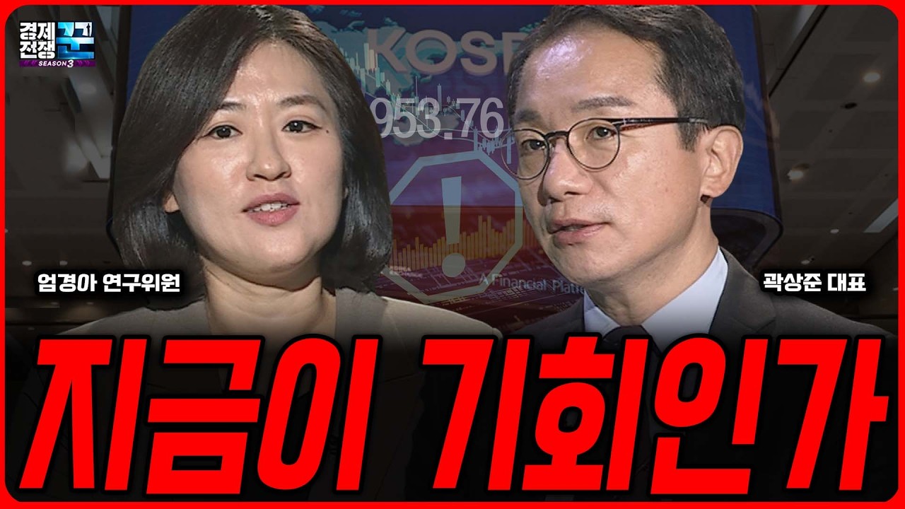 흔들리는 코스피, 조정인가 기회인가 ㅣ 곽상준·엄경아 ㅣ 경제전쟁꾼