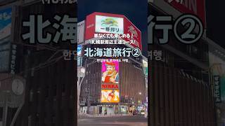 【北海道Vlog 】札幌王道コース！日韓夫婦の北海道旅行②☃️❄️