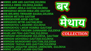 New Bodo Hit's Collection songs || बर मेथाय || Gautam Brahma, Sulekha Basumatary || Bodo Songs.