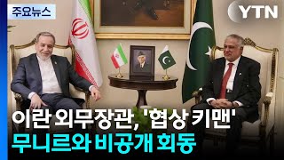 이란 외무, '협상 키맨' 무니르와 비공개 회동...이란 답변 전달했나 / YTN