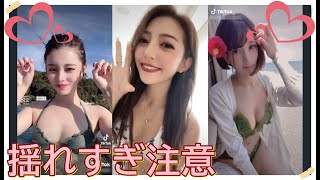 【TikTok】揺れすぎ注意♡　part 26