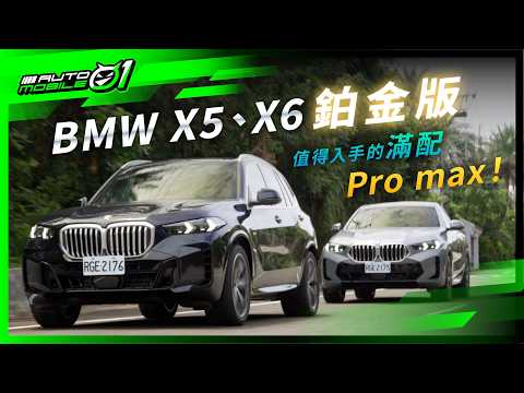 BMW X5/X6 xDrive 40i鉑金版｜值得入手的滿配Pro max ! (4K)【Mobile01】