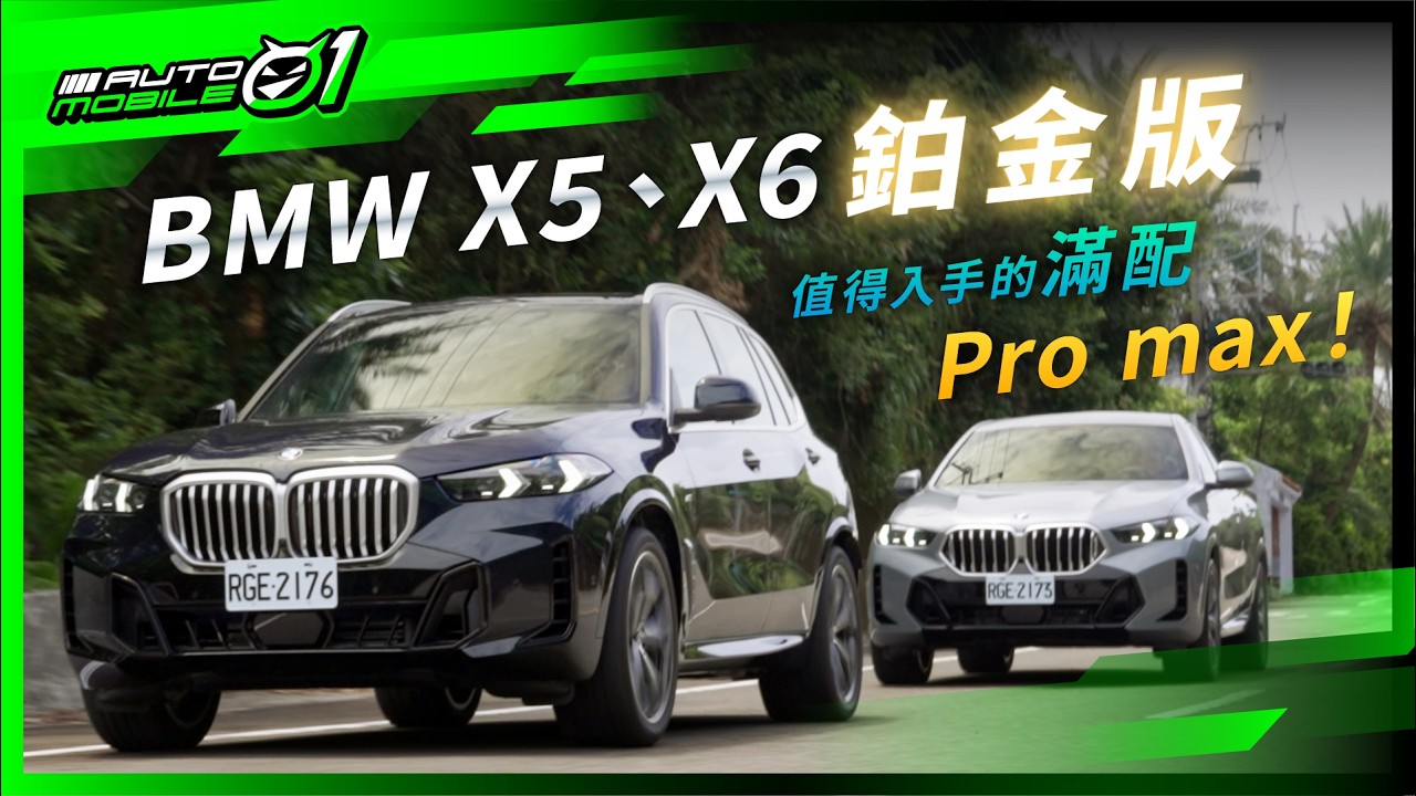 BMW X5/X6 xDrive 40i鉑金版｜值得入手的滿配Pro max ! (4K)【Mobile01】
