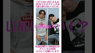 LINEはもう古い！？…#ラジオ #podcast #お笑い #おじさん雑談
