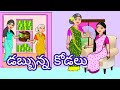 Telugu Stories - డబ్బున్న కోడలు - Stories in telugu - latest telugu stories - atha kodalu kath