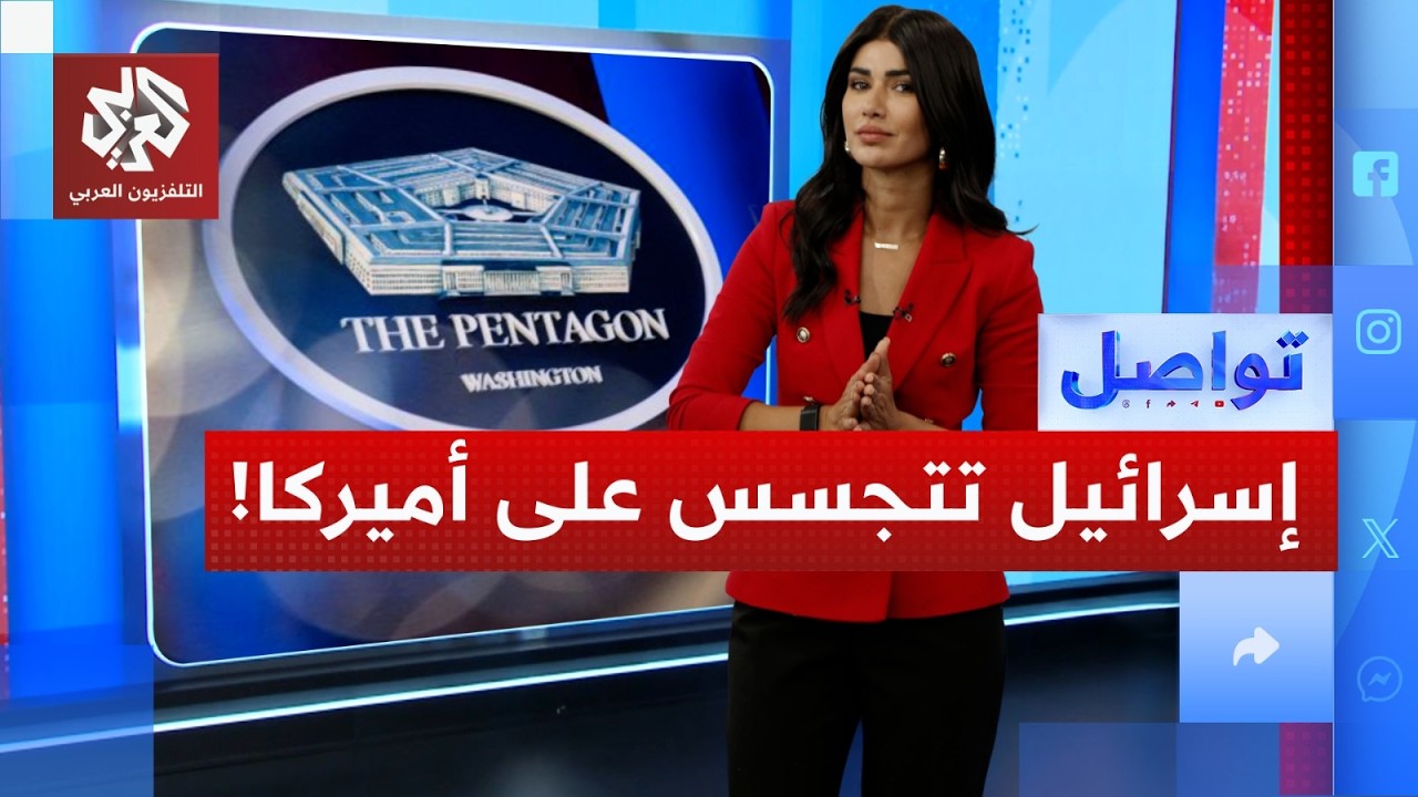 تقرير صادم لوزارة الحرب الأميركية "إسرائيل تتجسس علينا" | تواصل