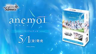 【5/1発売】WS トライアルデッキ anemoi【ヴァイスシュヴァルツ】