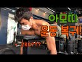 2주 못한 운동 하루에 몰아서 하자! (복귀전)