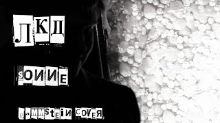 ЛкД - Sonne (Rammstein Cover) [Official Video]